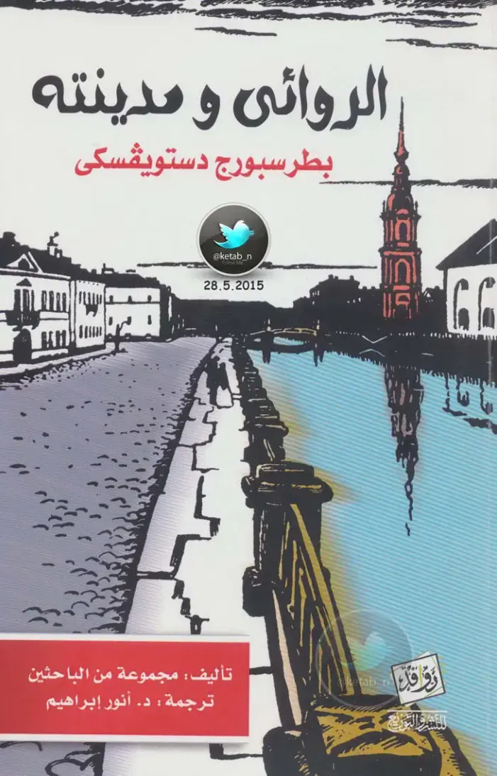 غلاف كتاب الروائي ومدينته بطرسبورج دستويفسكي