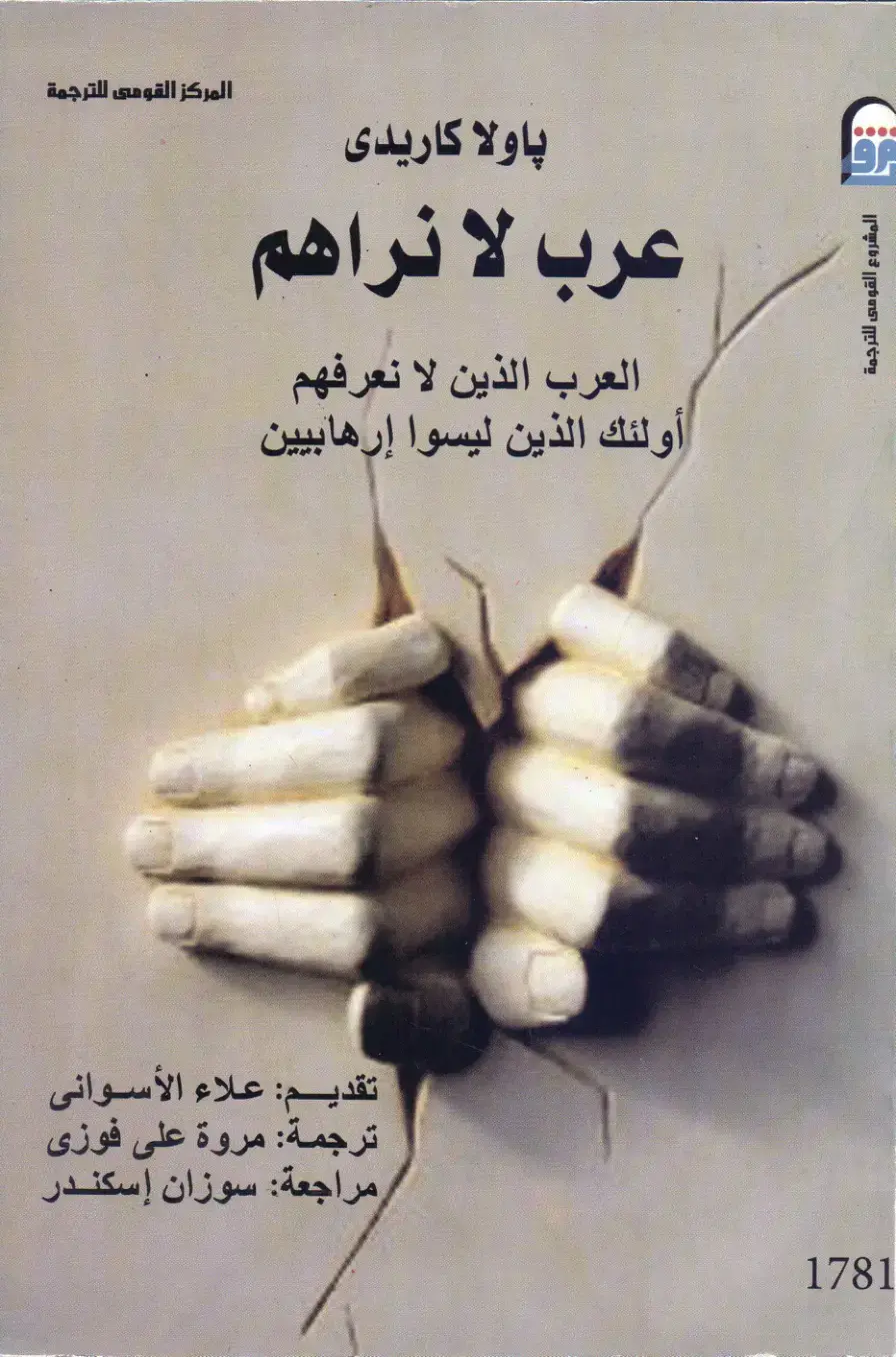 غلاف كتاب عرب لا نراهم: العرب الذين لا نعرفهم أولئك الذين ليسوا إرهابيين
