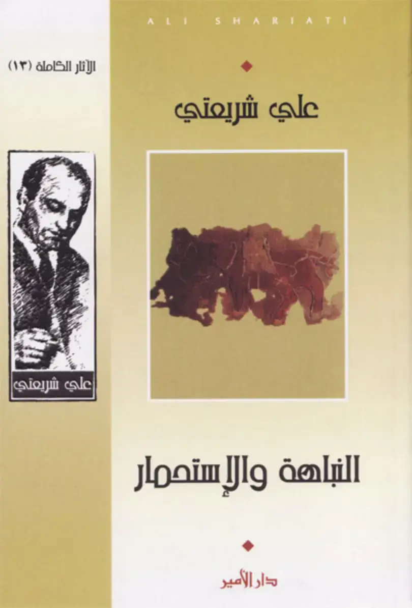 غلاف كتاب النباهة والإستحمار