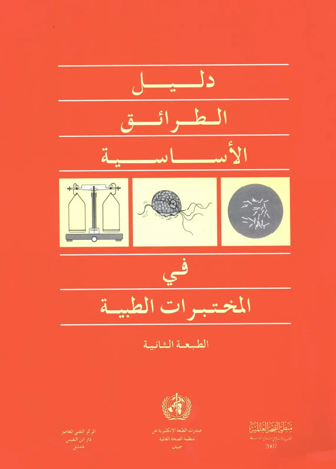 غلاف كتاب دليل الطرائق الأساسية في المختبرات الطبية