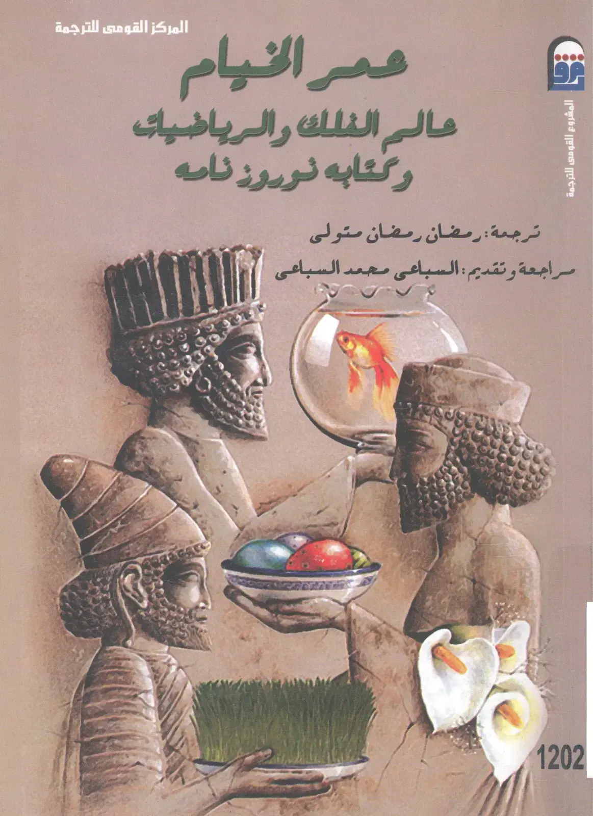 غلاف كتاب عمر الخيام: عالم الفلك والرياضيات وكتابه نوروز نامه