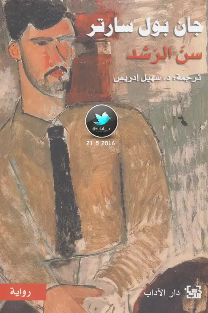 غلاف كتاب سن الرشد