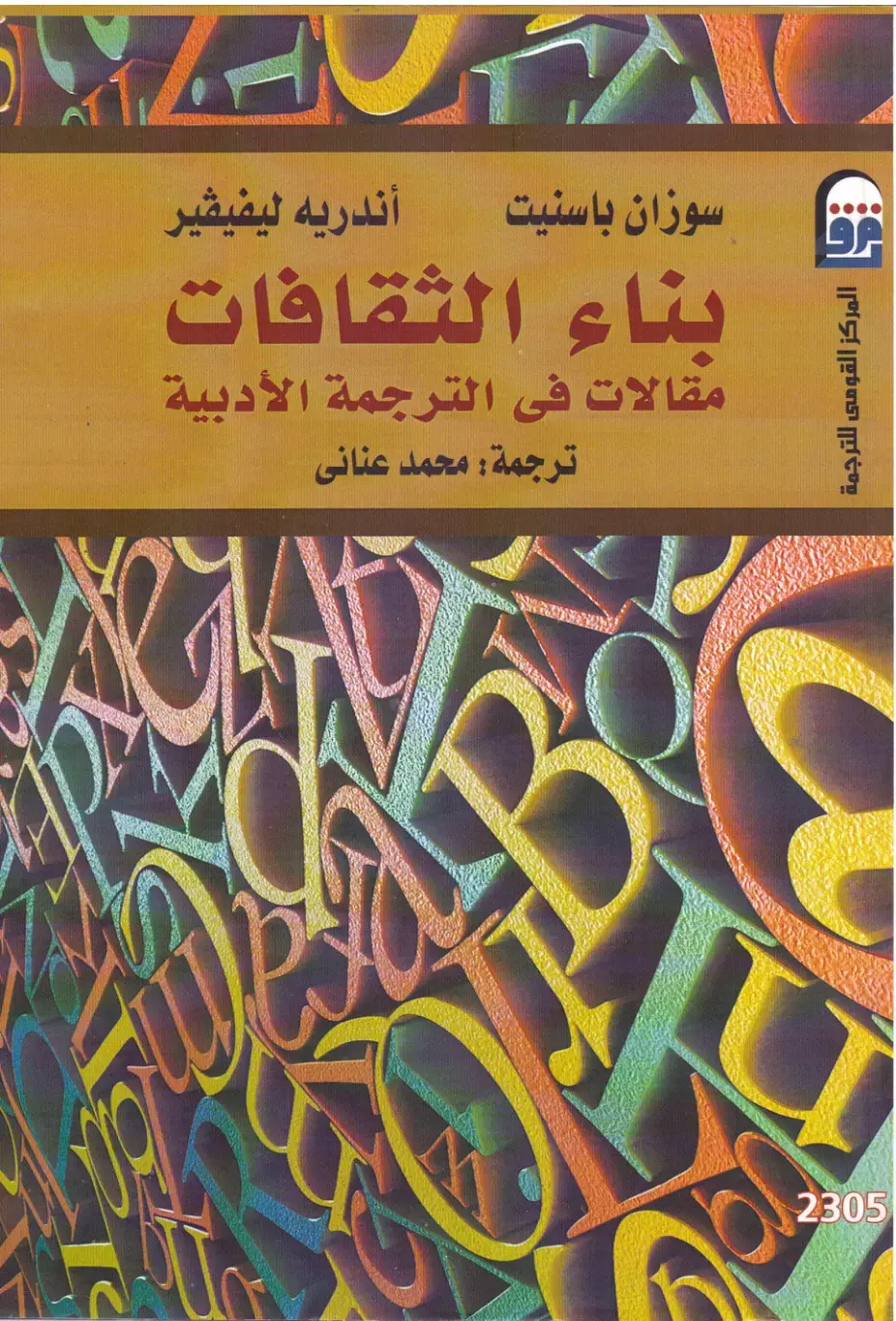 غلاف كتاب بناء الثقافات: مقالات في الترجمة الأدبية