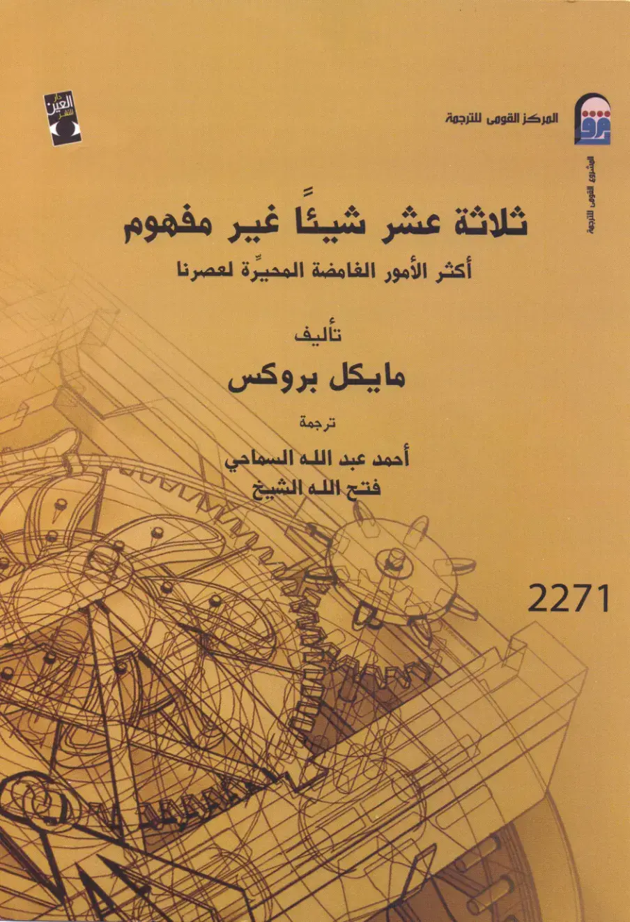 غلاف كتاب ثلاثة عشر شيئا غير مفهوم: أكثر الأمور الغامضة المحيرة لعصرنا