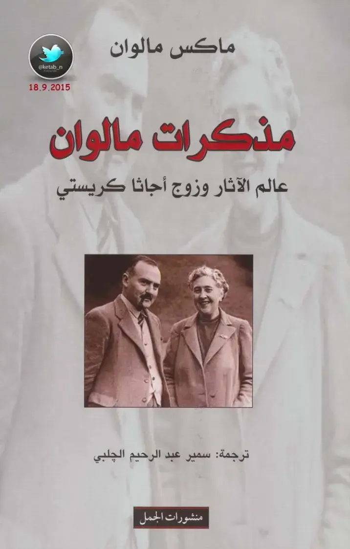 غلاف كتاب مذكرات مالوان: عالم الآثار وزوج أجاثا كريستي