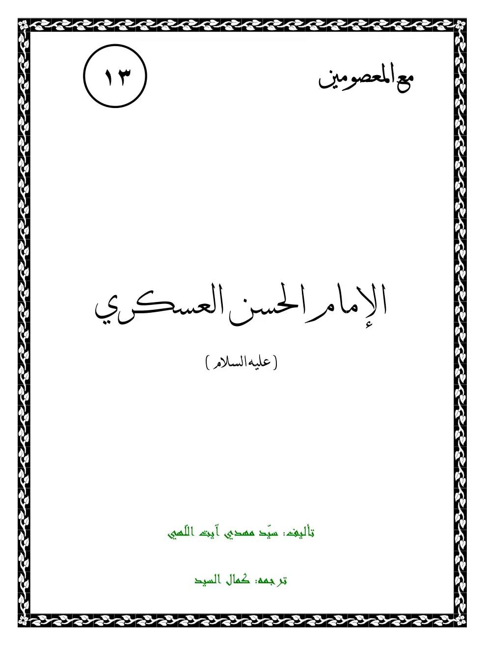 غلاف كتاب مع المعصومين: الإمام الحسن العسكري (عليه السلام)