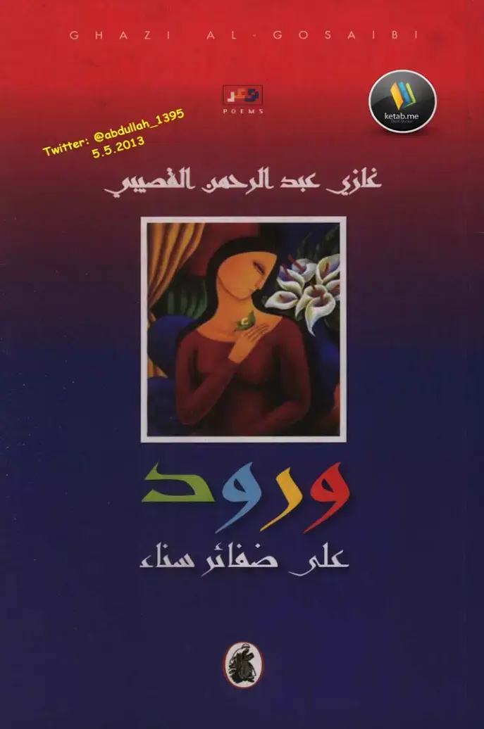 غلاف كتاب ورود على ضفائر سناء