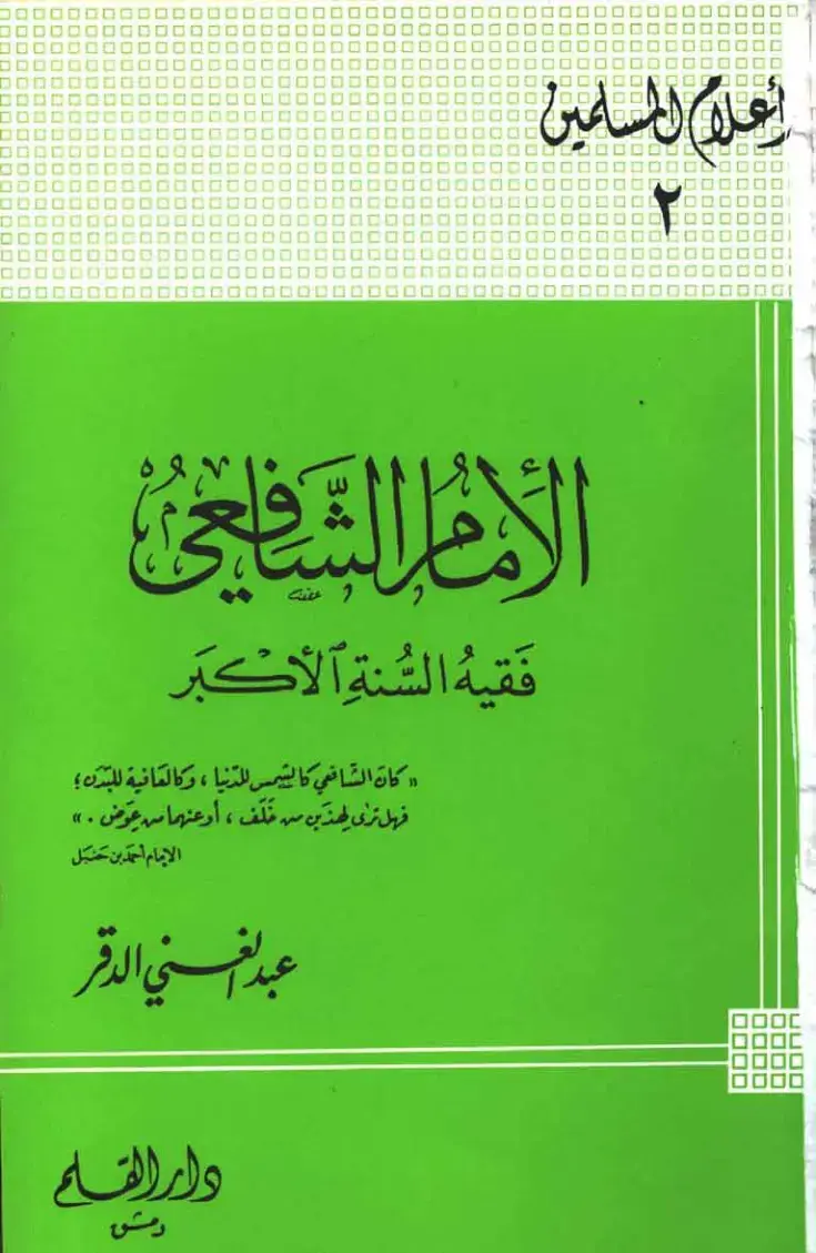 غلاف كتاب فَقِيهُ السُّنة الأكبر