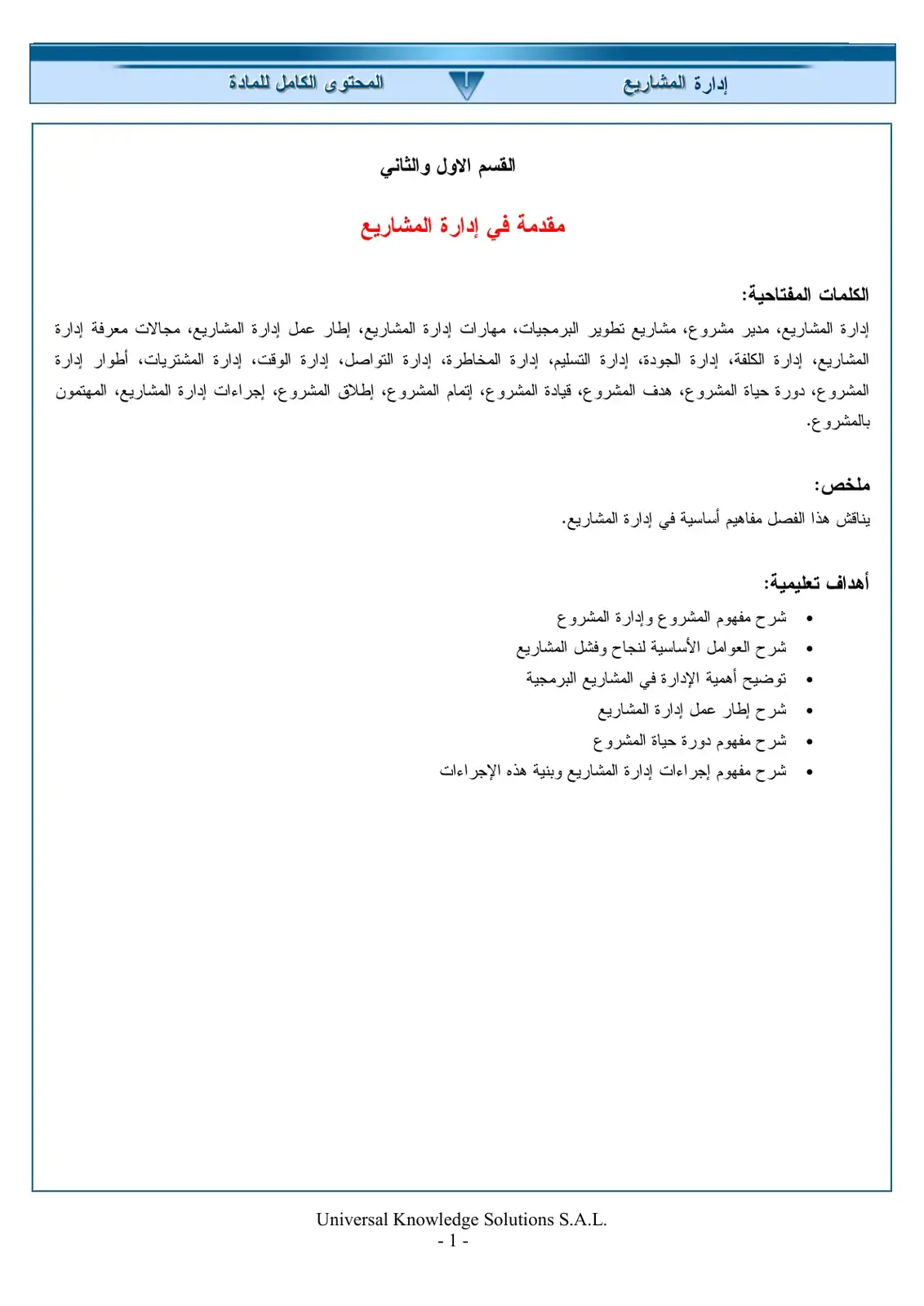 غلاف كتاب إدارة المشاريع - المحتوى الكامل للمادة القسم الأول والثاني