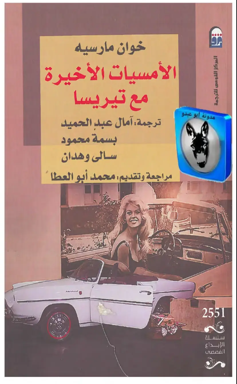 غلاف كتاب الأمسيات الأخيرة مع تيريسا