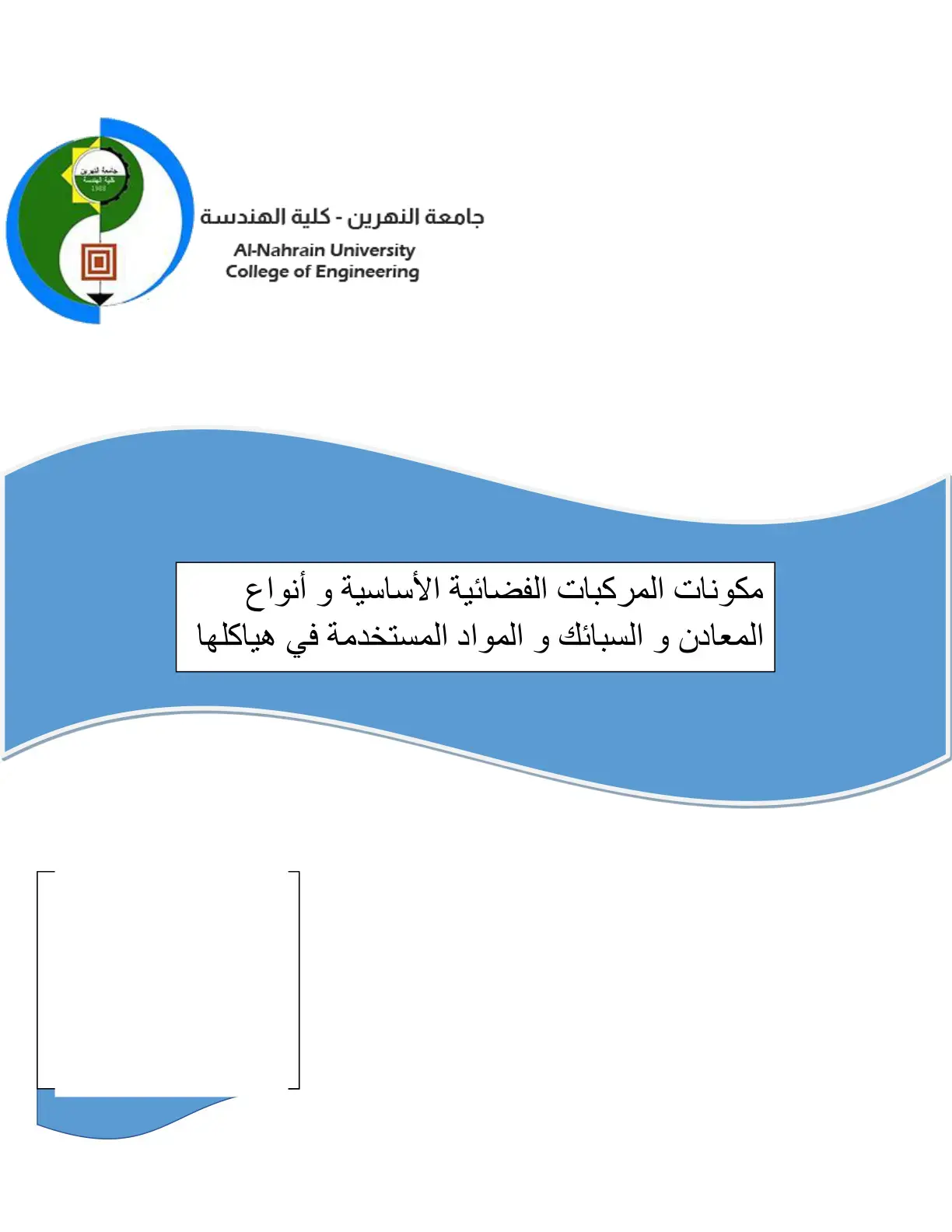 غلاف كتاب مكونات المركبات الفضائية الأساسية وأنواع المعادن والسبائك والمواد المستخدمة في هياكلها