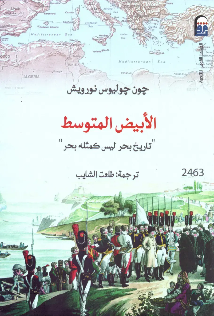 غلاف كتاب البحر الأبيض المتوسط: تاريخ بحر ليس كمثله بحر