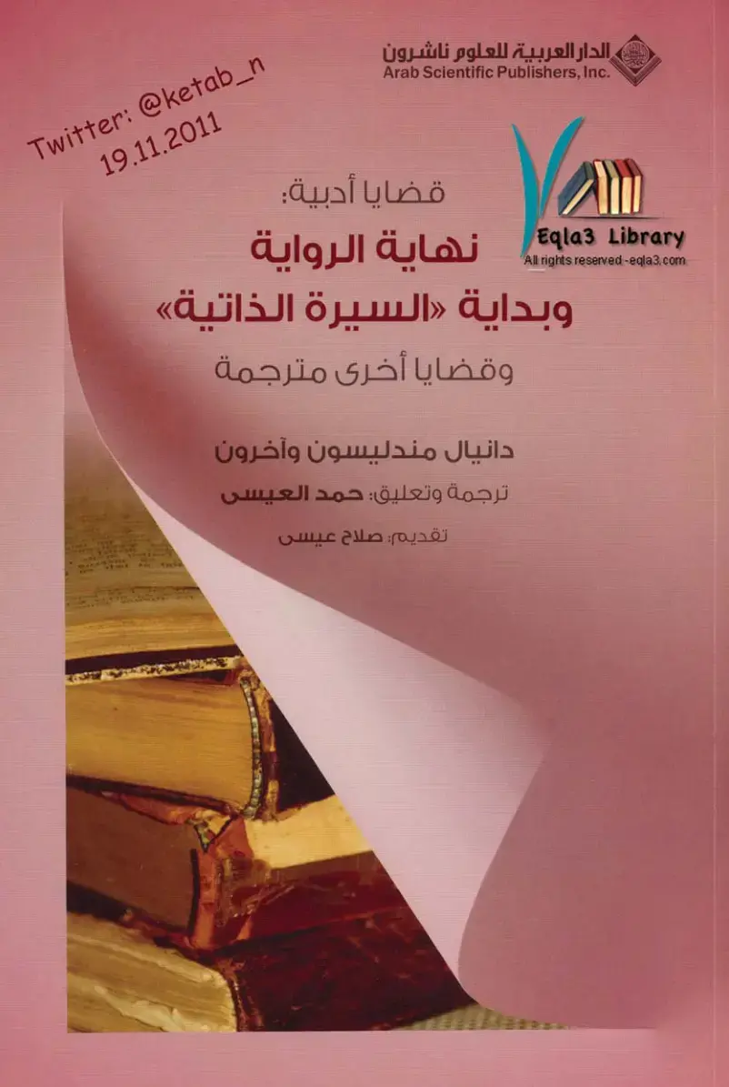غلاف كتاب قضايا أدبية: نهاية الرواية وبداية السيرة الذاتية