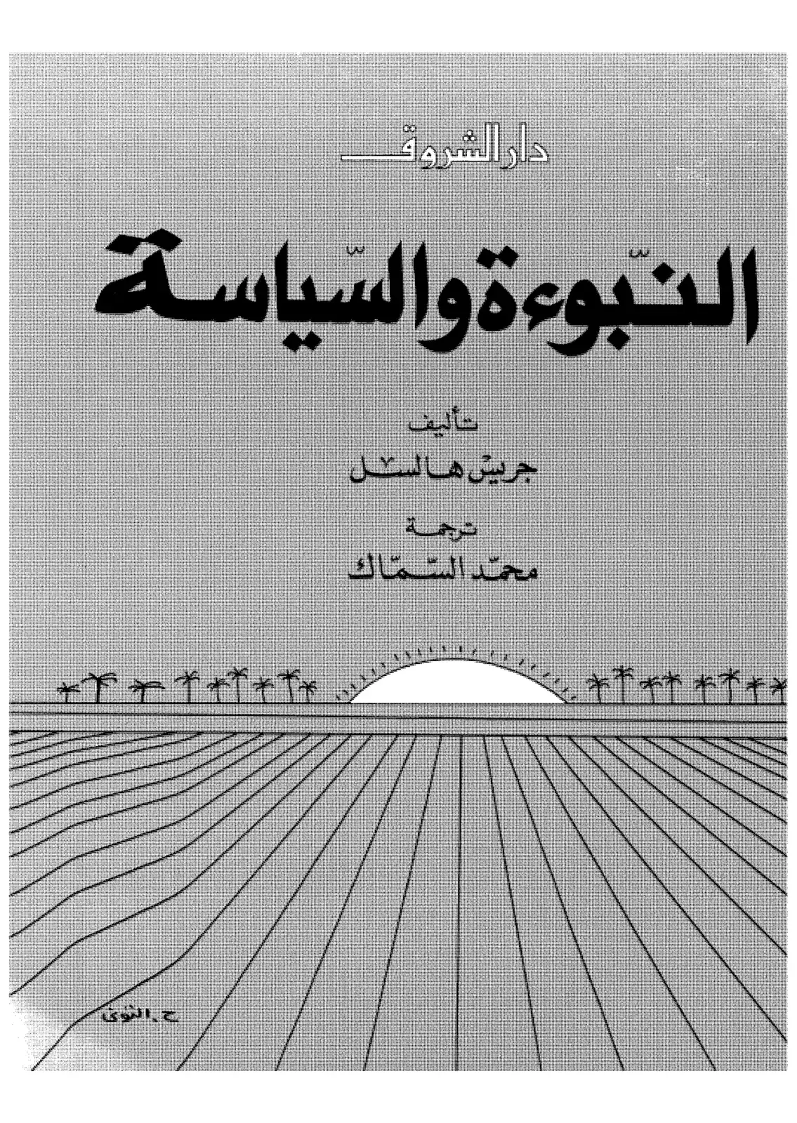 غلاف كتاب النبوءة والسياسة