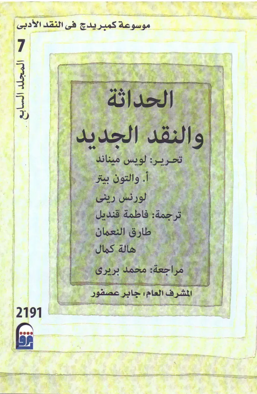 غلاف كتاب موسوعة كمبريدج في النقد الأدبي - المجلد السابع: الحداثة والنقد الجديد