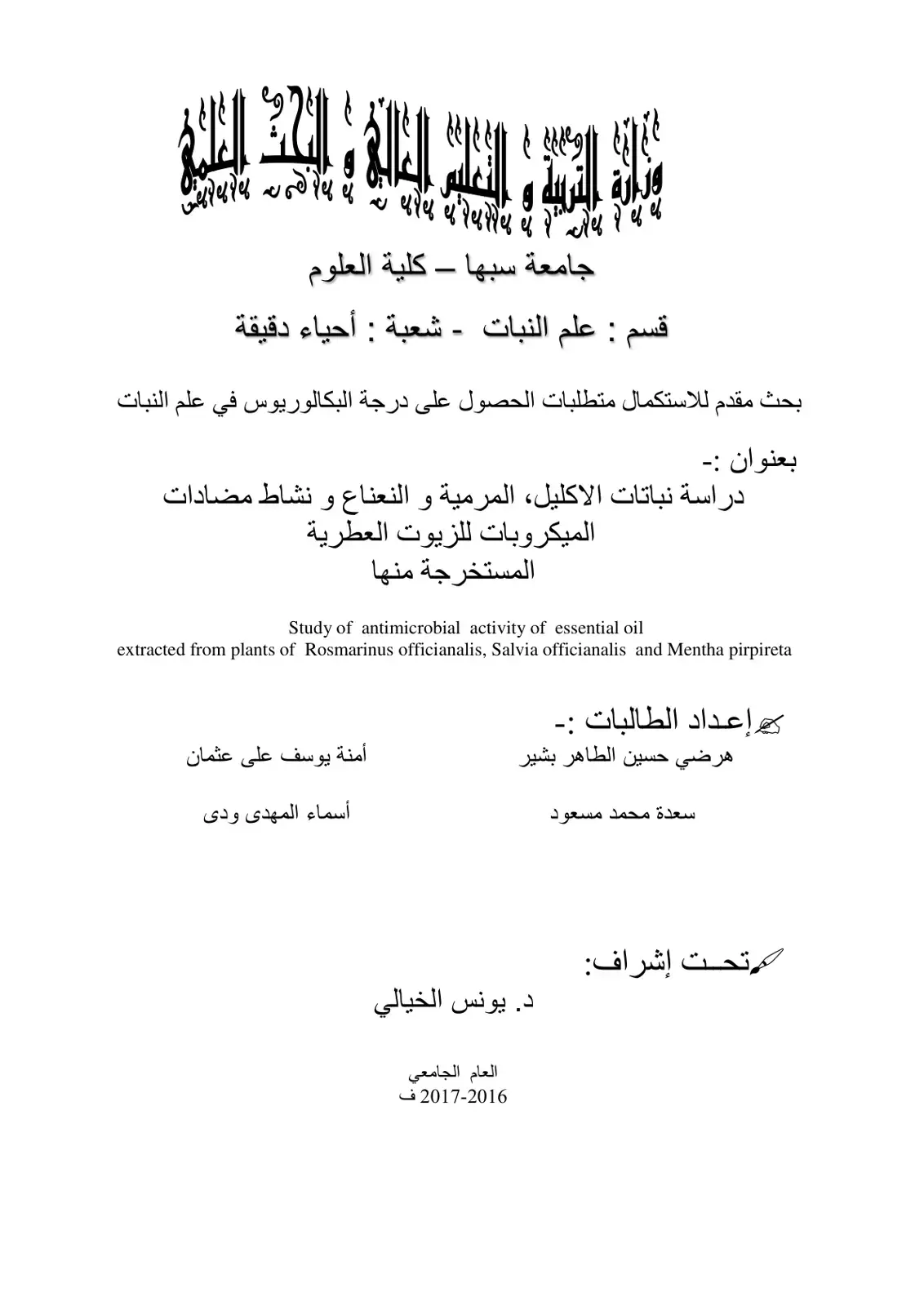 غلاف كتاب دراسة نباتات الإكليل والمريمية والنعناع ونشاط مضادات الميكروبات للزيوت العطرية المستخرجة منها