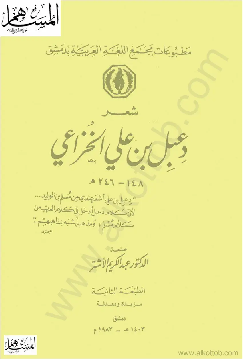 غلاف كتاب دعبل بن علي الخزاعي