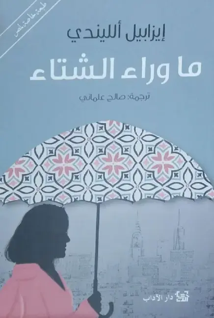 غلاف كتاب ما وراء الشتاء
