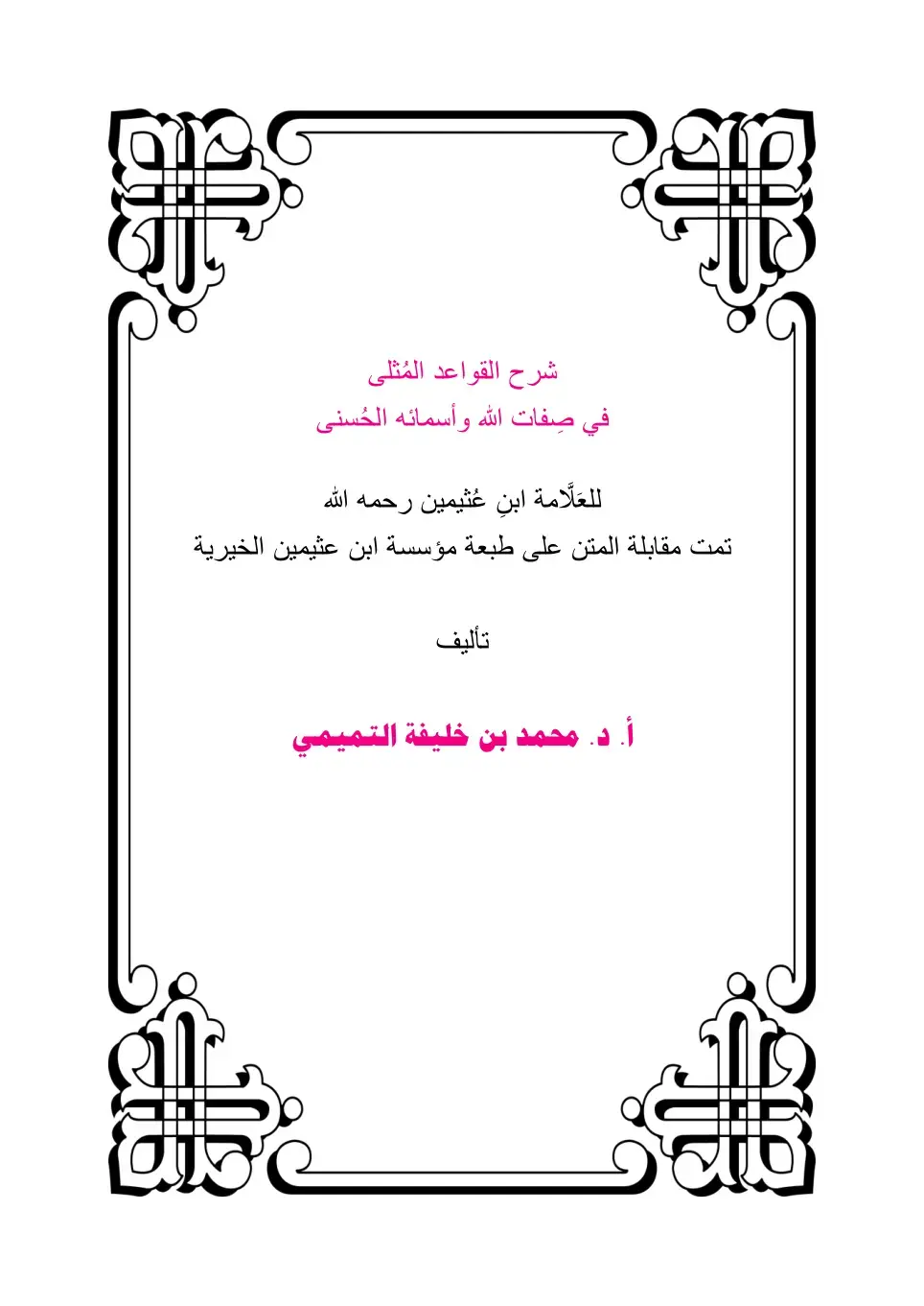 غلاف كتاب شرح القواعد المثلى في صفات الله وأسمائه الحسنى