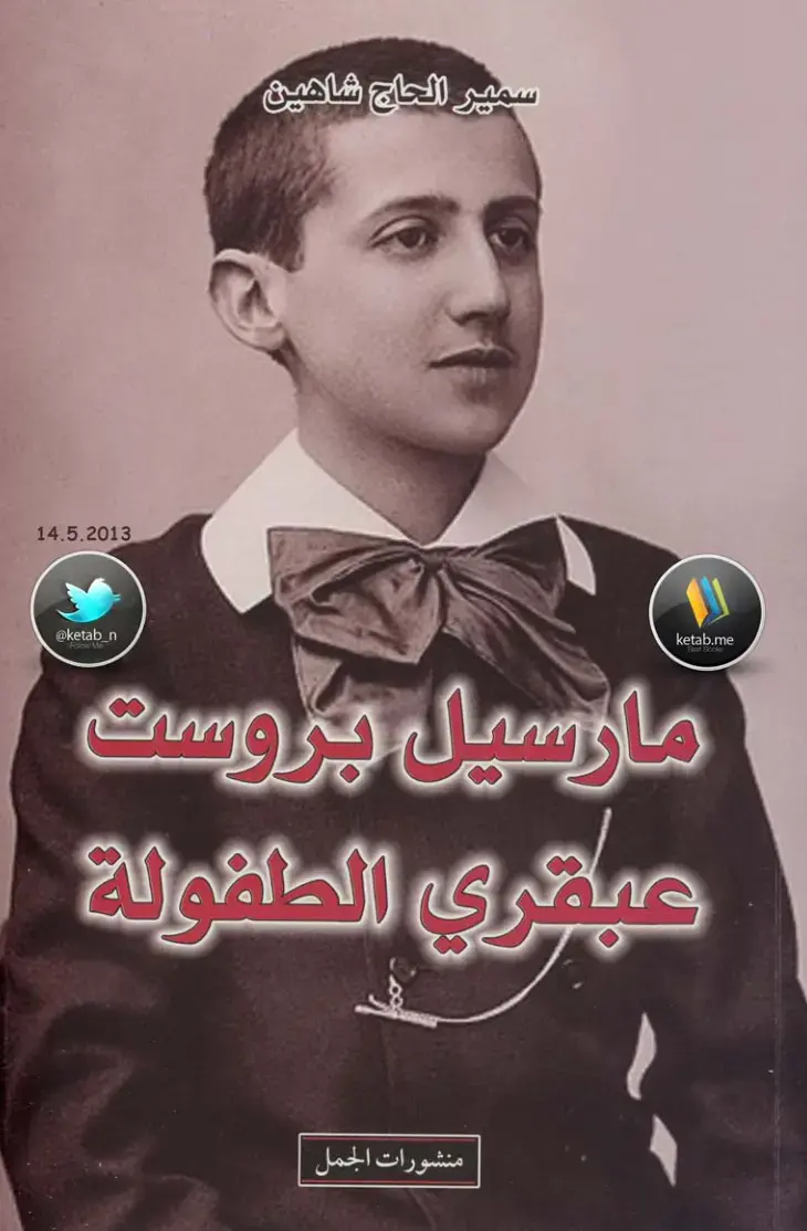 غلاف كتاب عبقري الطفولة