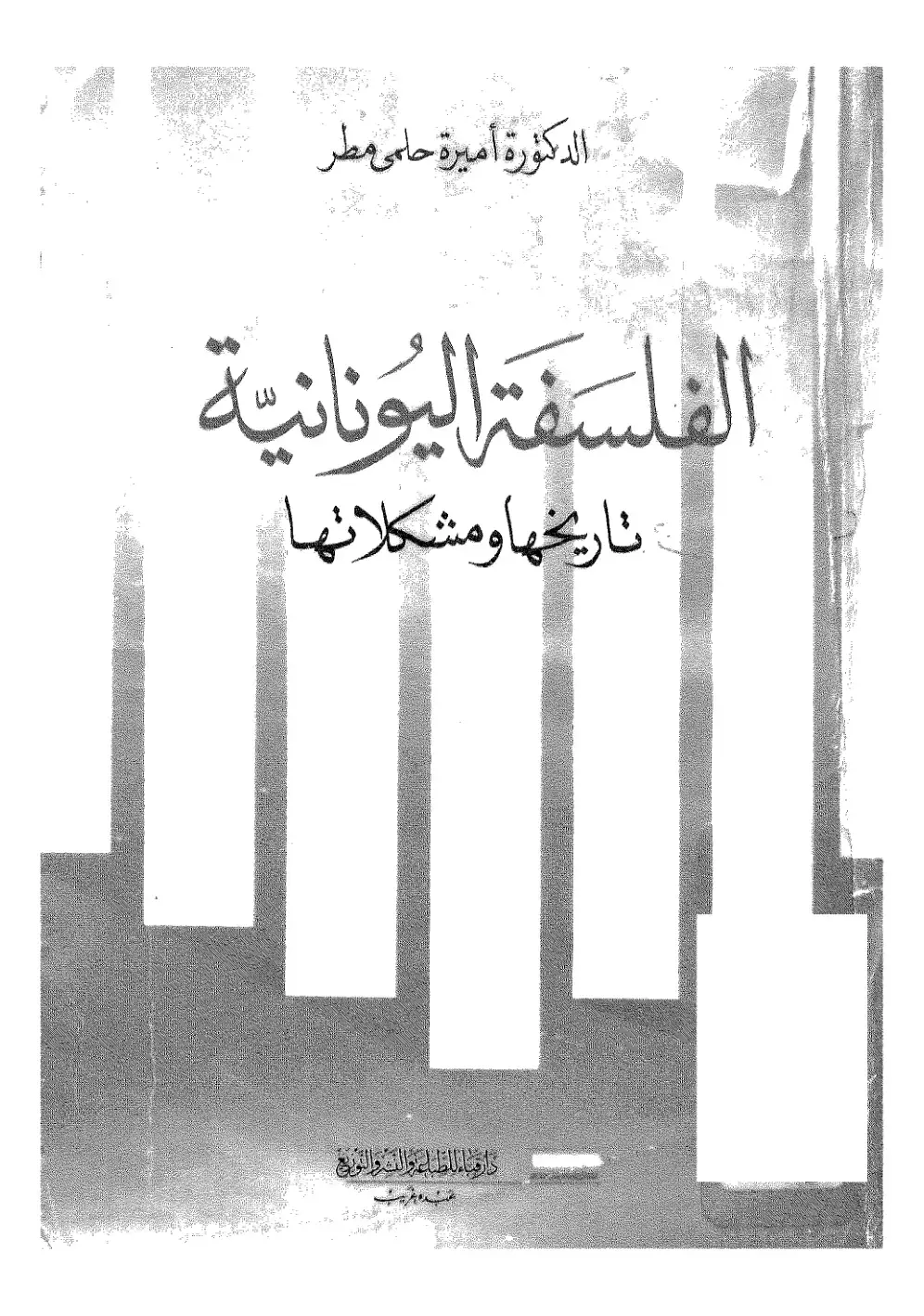 غلاف كتاب الفلسفة اليونانية: تاريخها ومشكلاتها