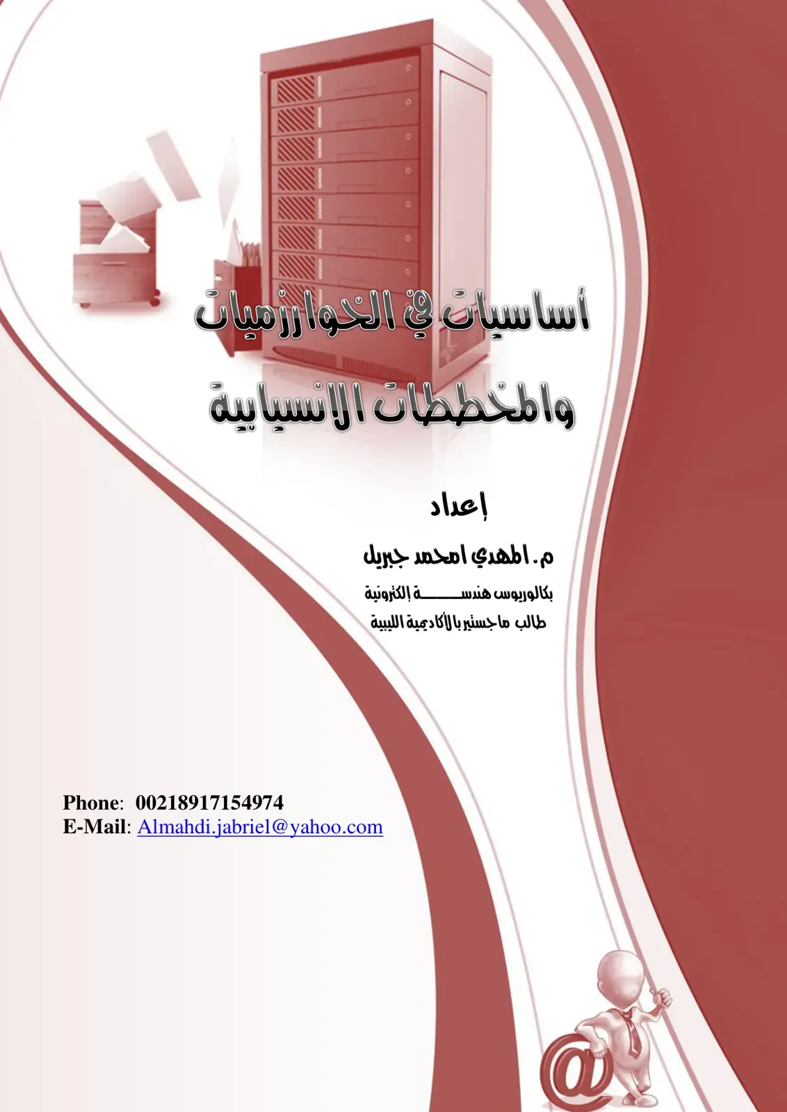 غلاف كتاب أساسيات في الخوارزميات والمخططات الانسيابية