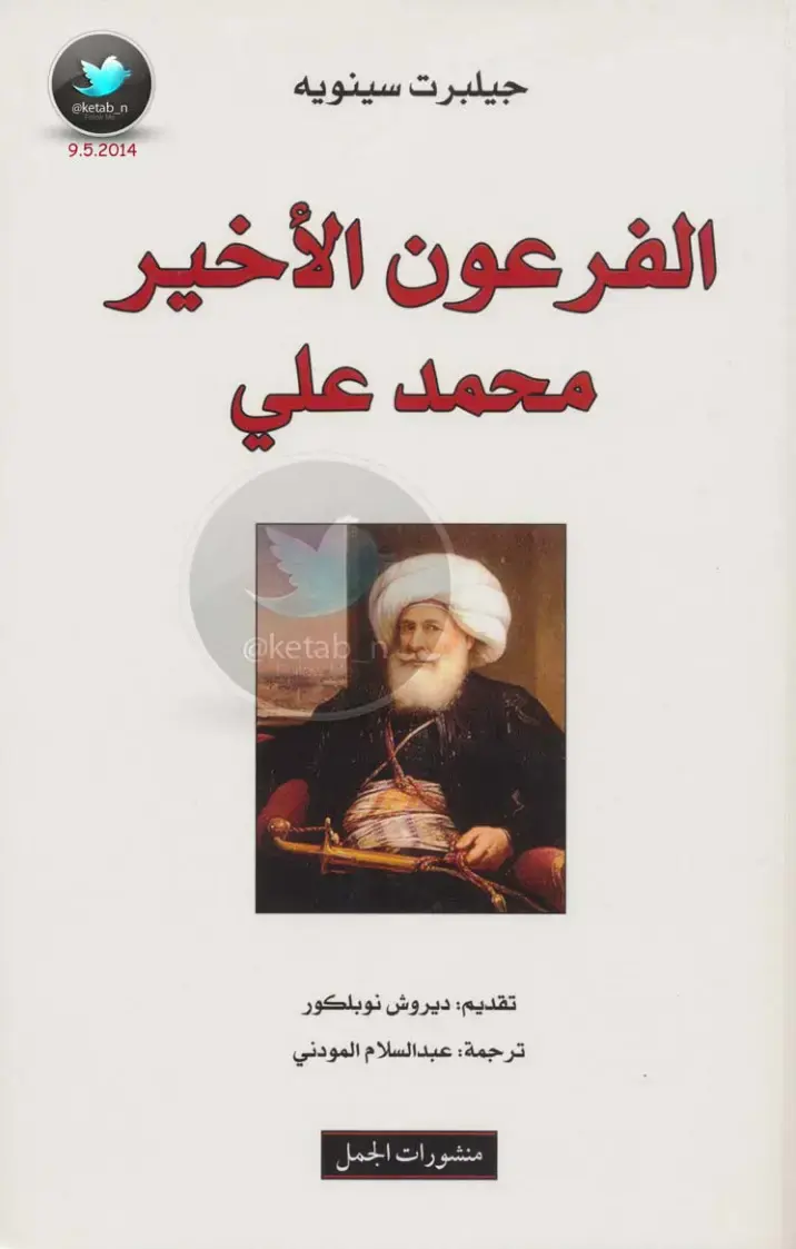 غلاف كتاب الفرعون الأخير