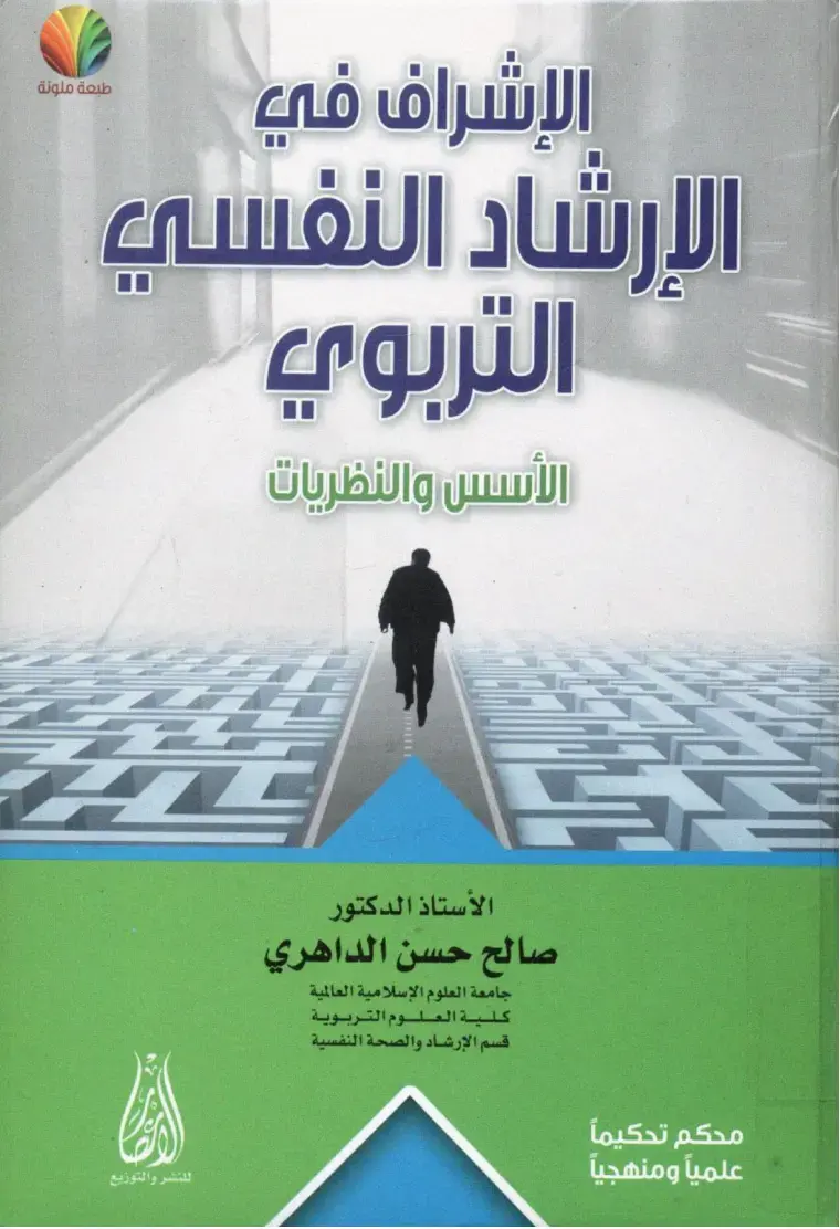 غلاف كتاب الإشراف في الإرشاد النفسي التربوي: الأسس والنظريات