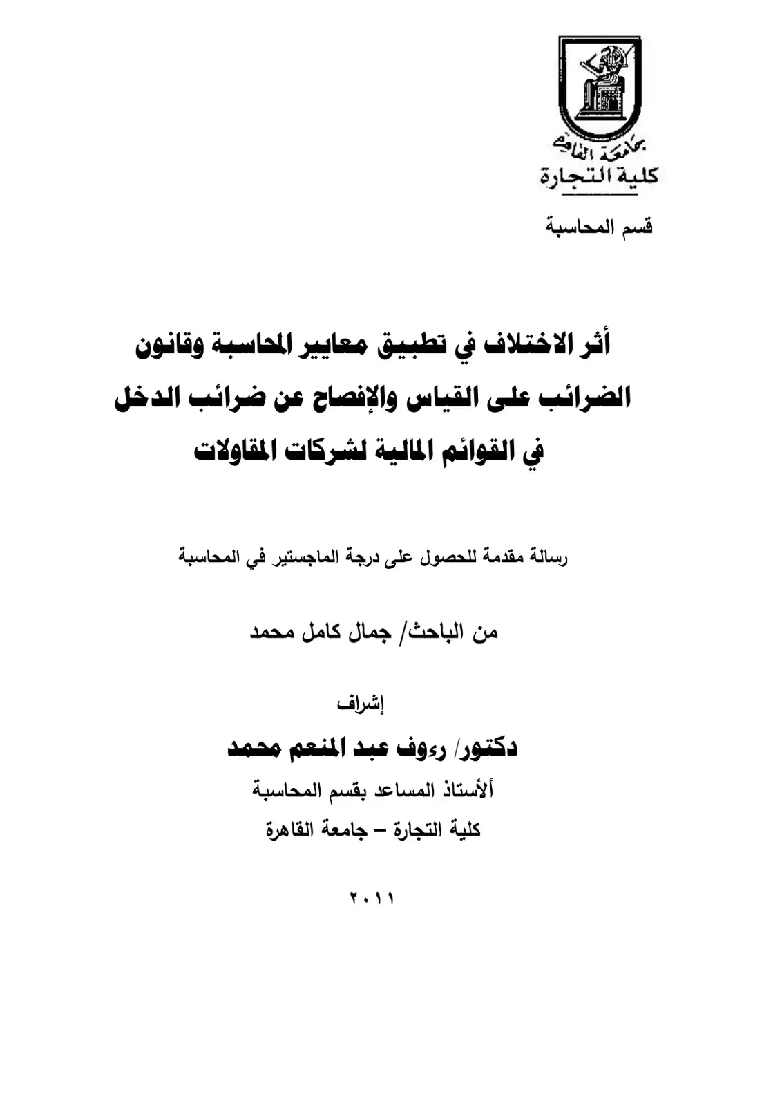غلاف كتاب أثر الاختلاف في تطبيق معايير المحاسبة وقانون الضرائب على القياس والإفصاح عن ضرائب الدخل القوائم المالية لشركات المقاولات