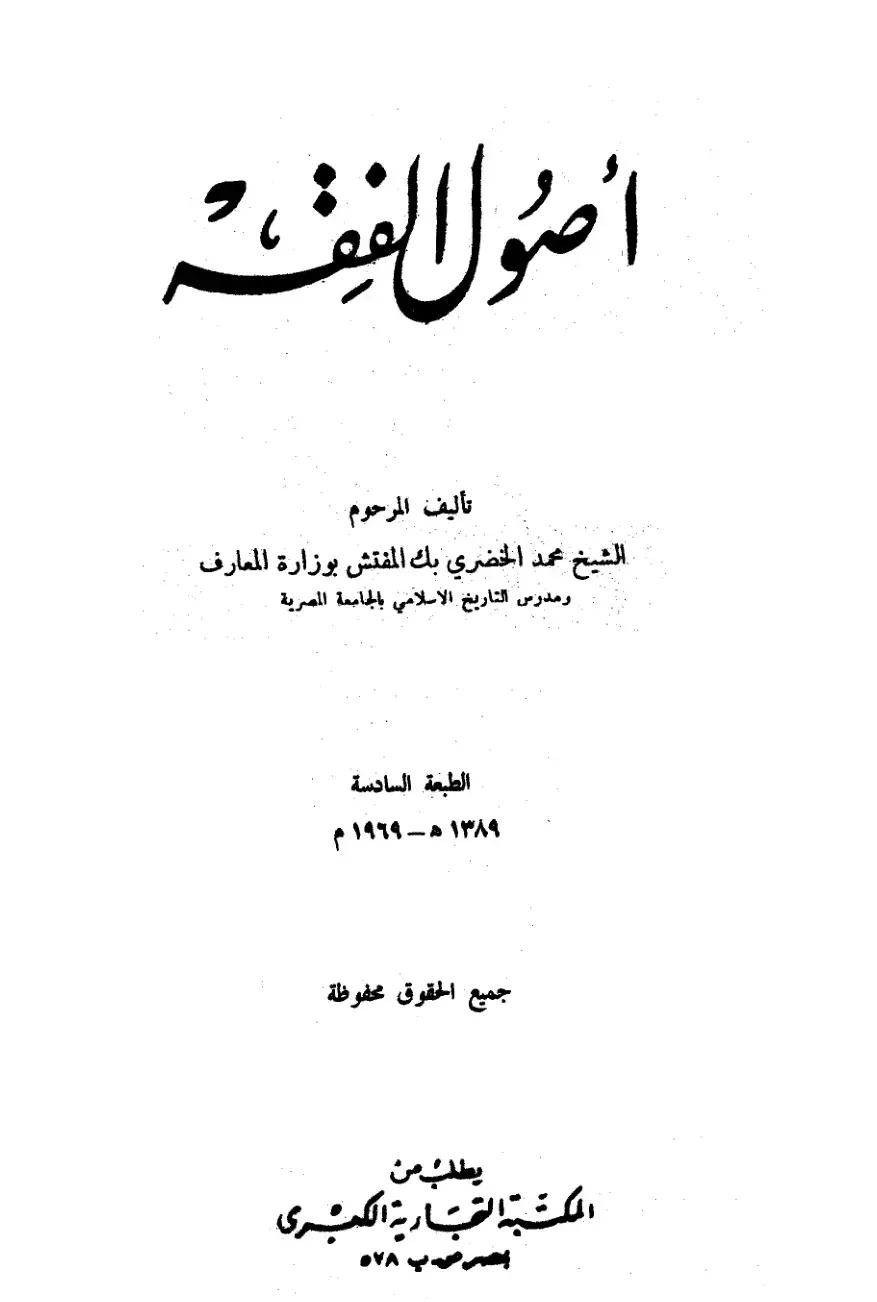 غلاف كتاب أصول الفقه