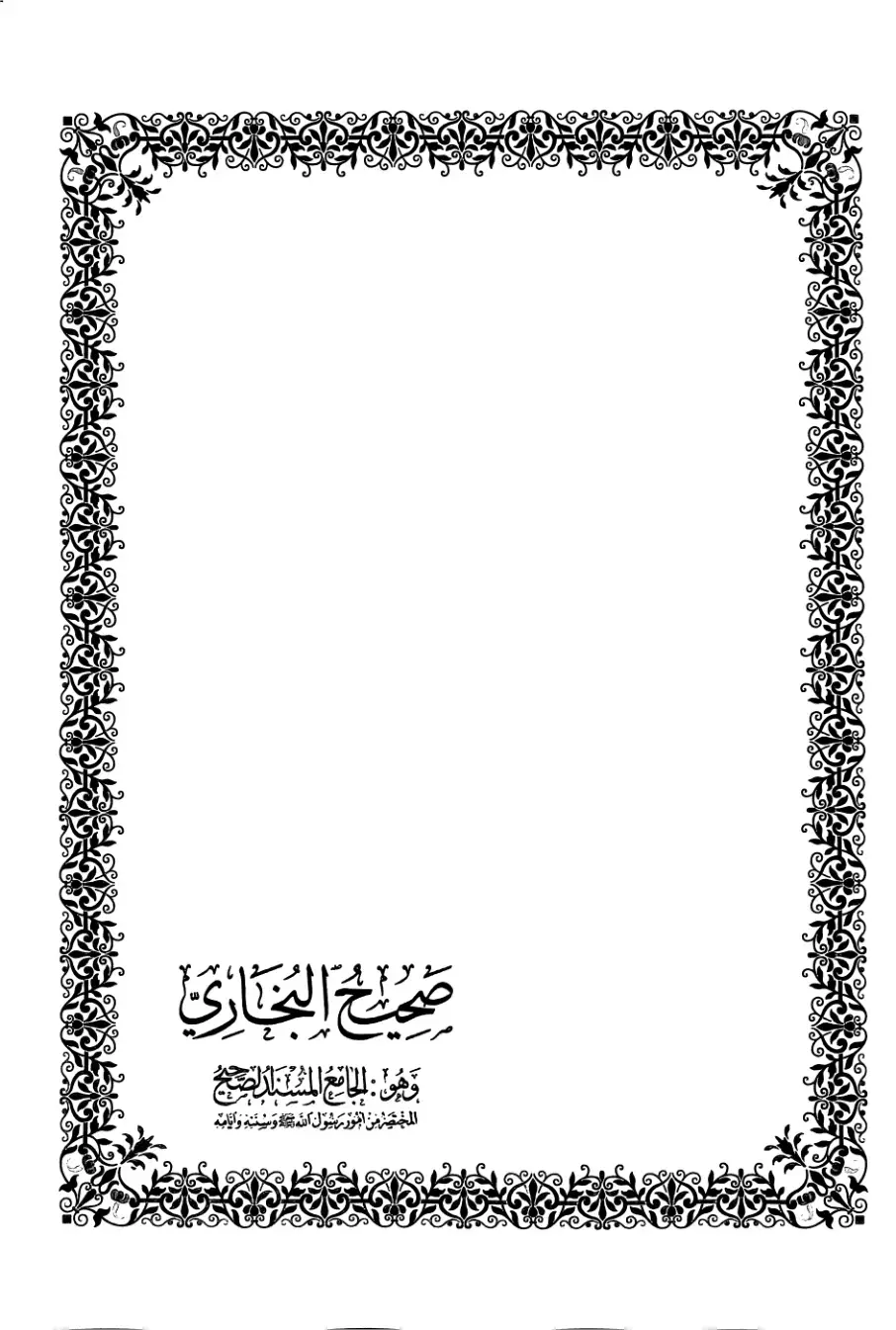 غلاف كتاب صحيح البخاري وهو الجامع المسند الصحيح