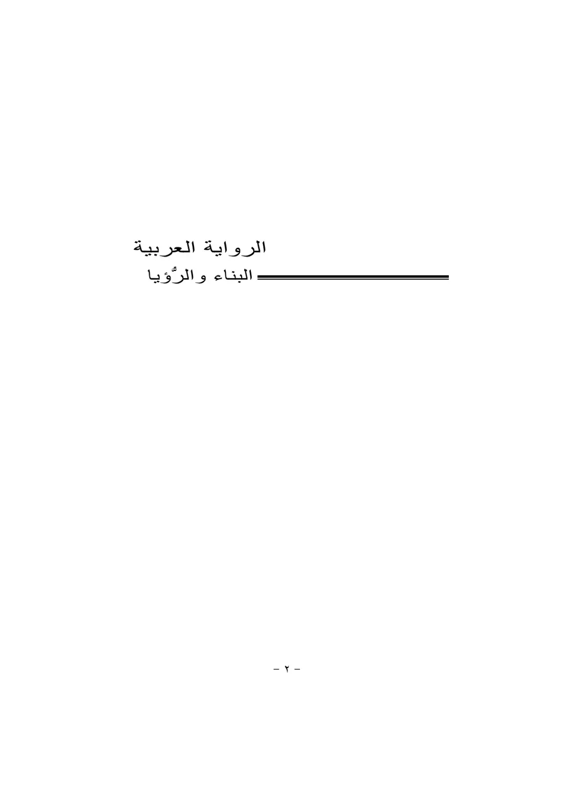 غلاف كتاب الرواية العربية البناء والرؤية