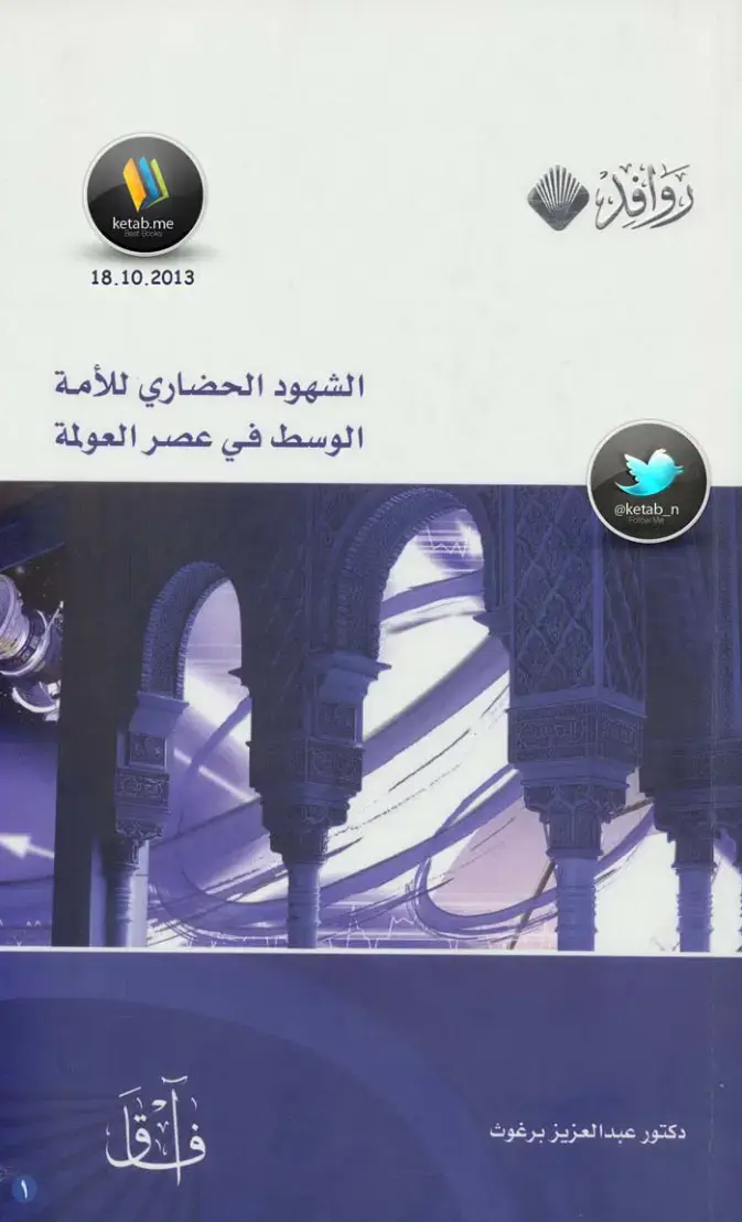 غلاف كتاب الشهود الحضاري للأمة الوسط في عصر العولمة