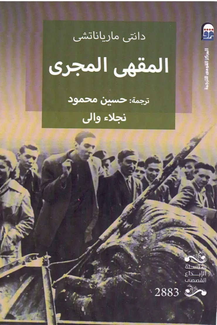 غلاف كتاب المقهى المجرى