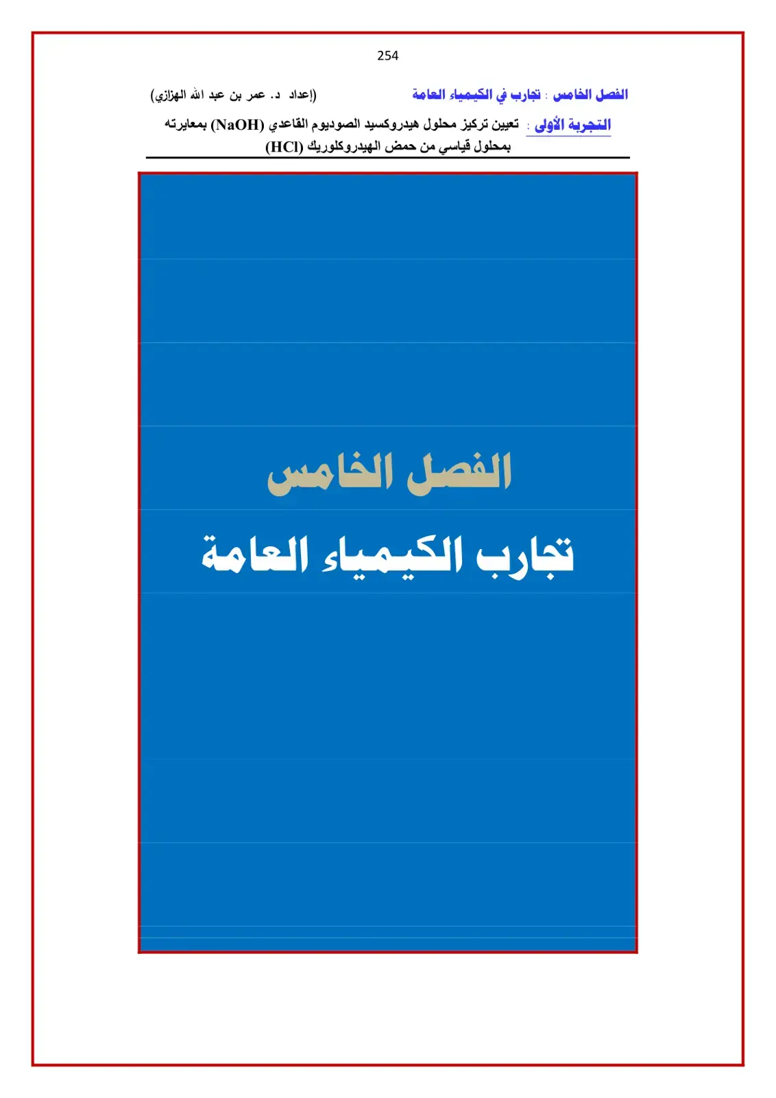 غلاف كتاب تجارب في الكيمياء العامة