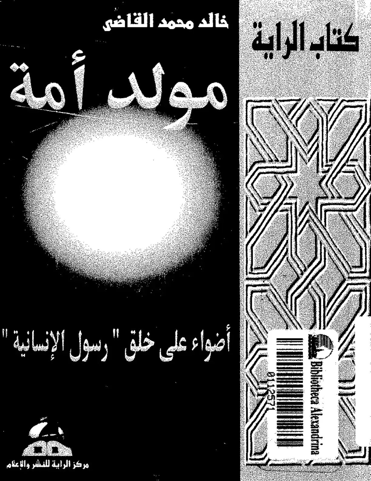 غلاف كتاب مولد أمة: أضواء على خلق رسول الإنسانية