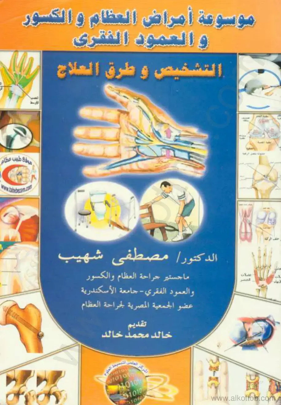 غلاف كتاب موسوعة أمراض العظام والكسور والعمود الفقري