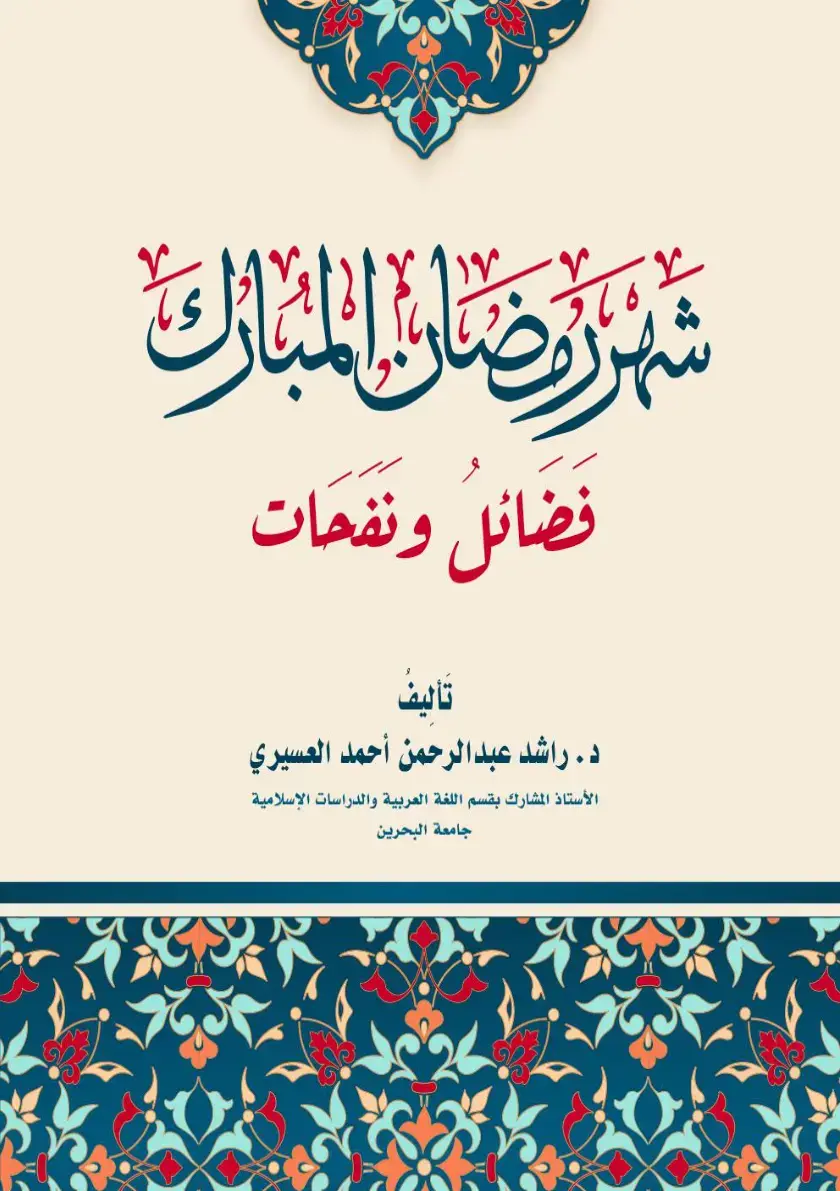 غلاف كتاب شهر رمضان المبارك: فضائل ونفحات