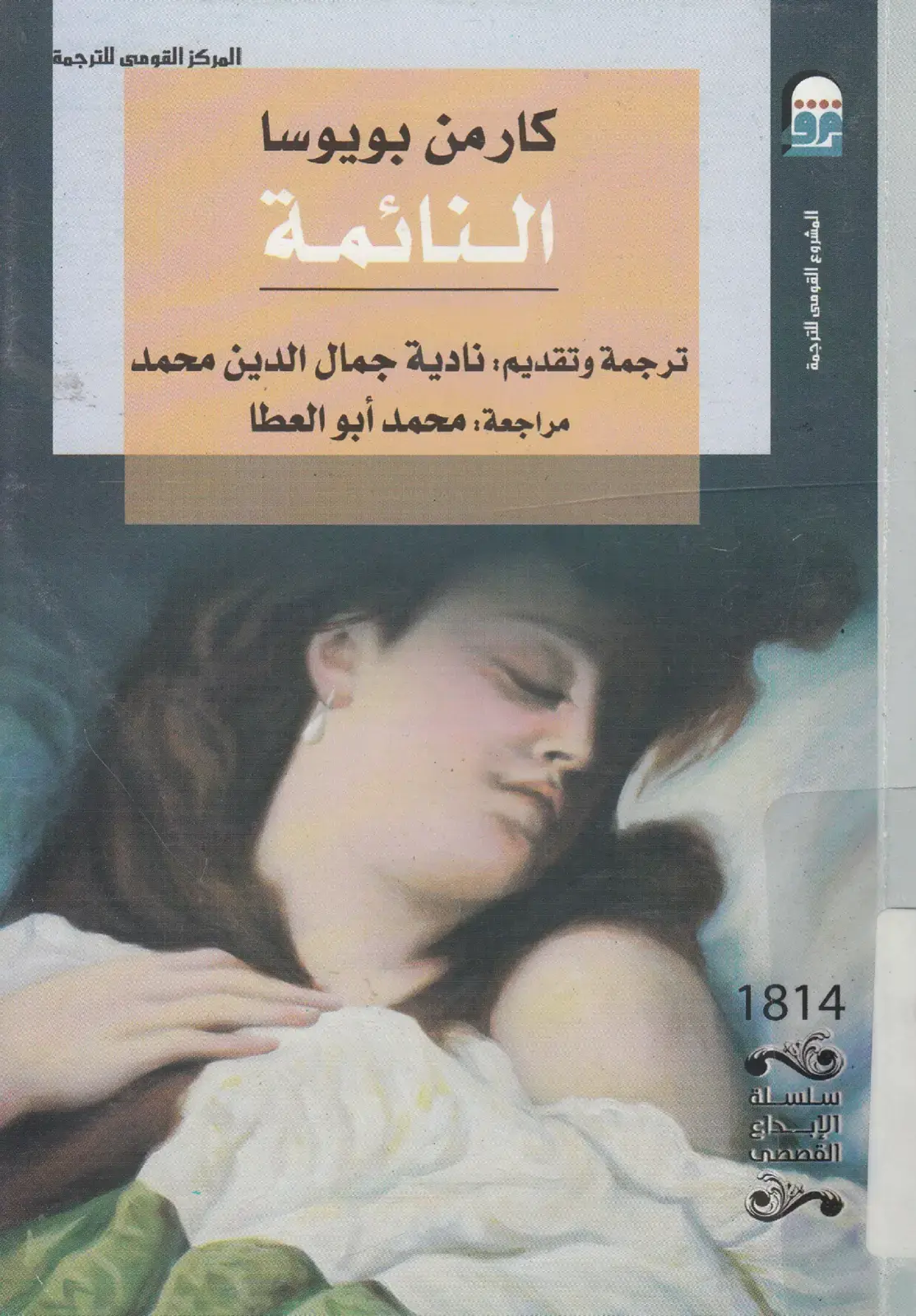 غلاف كتاب النائمة