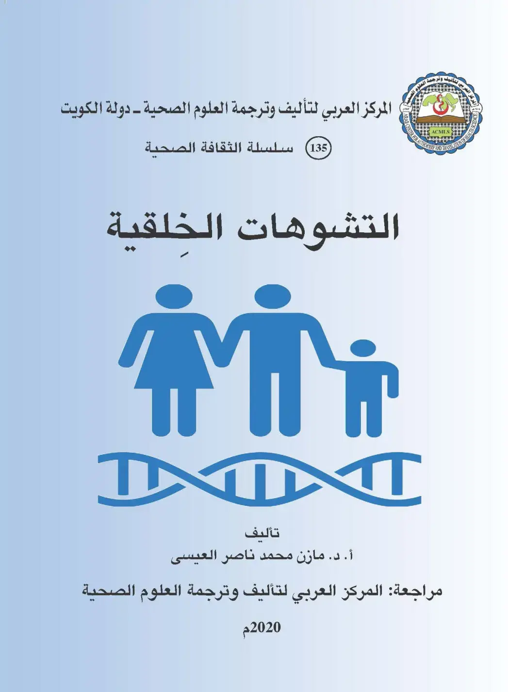 غلاف كتاب التشوهات الخلقية