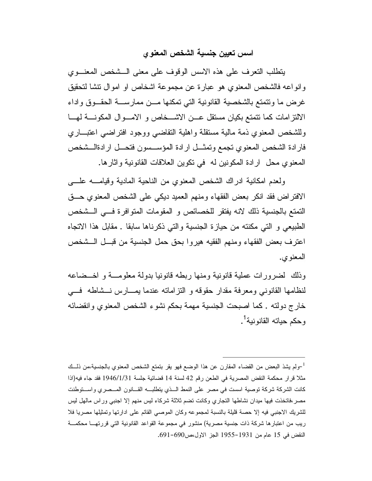 غلاف كتاب أسس تعيين جنسية الشخص المعنوي