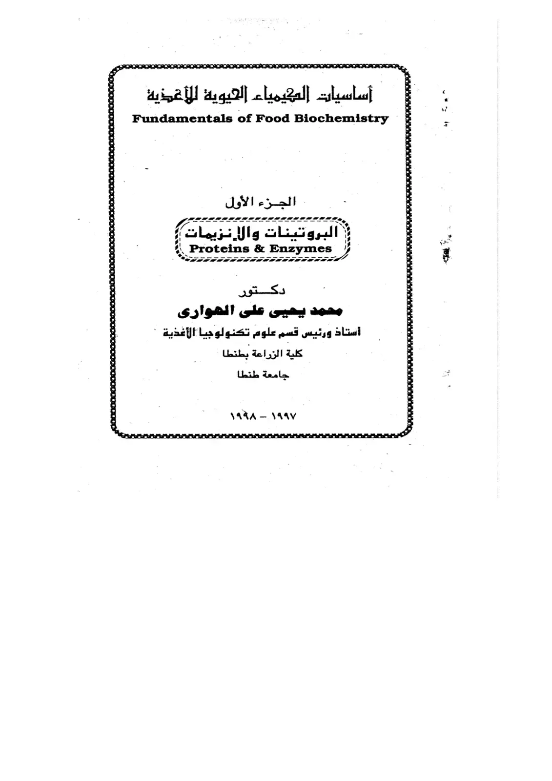 غلاف كتاب أساسيات الكيمياء الحيوية للأغذية