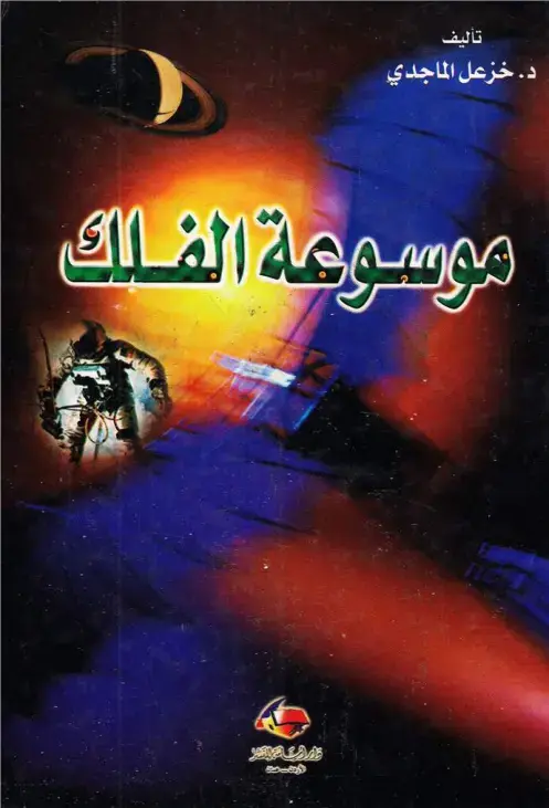 غلاف كتاب موسوعة الفلك