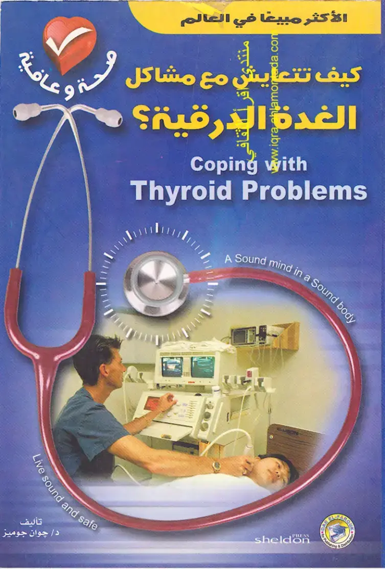 غلاف كتاب كيف تتعايش مع مشاكل الغدة الدرقية؟
