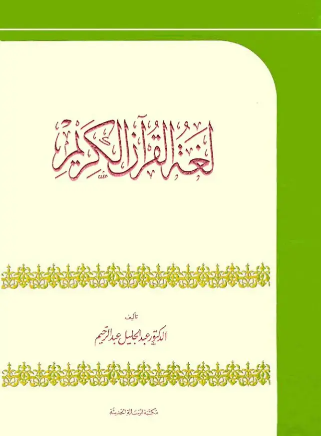 غلاف كتاب لحد القرآن الكريم