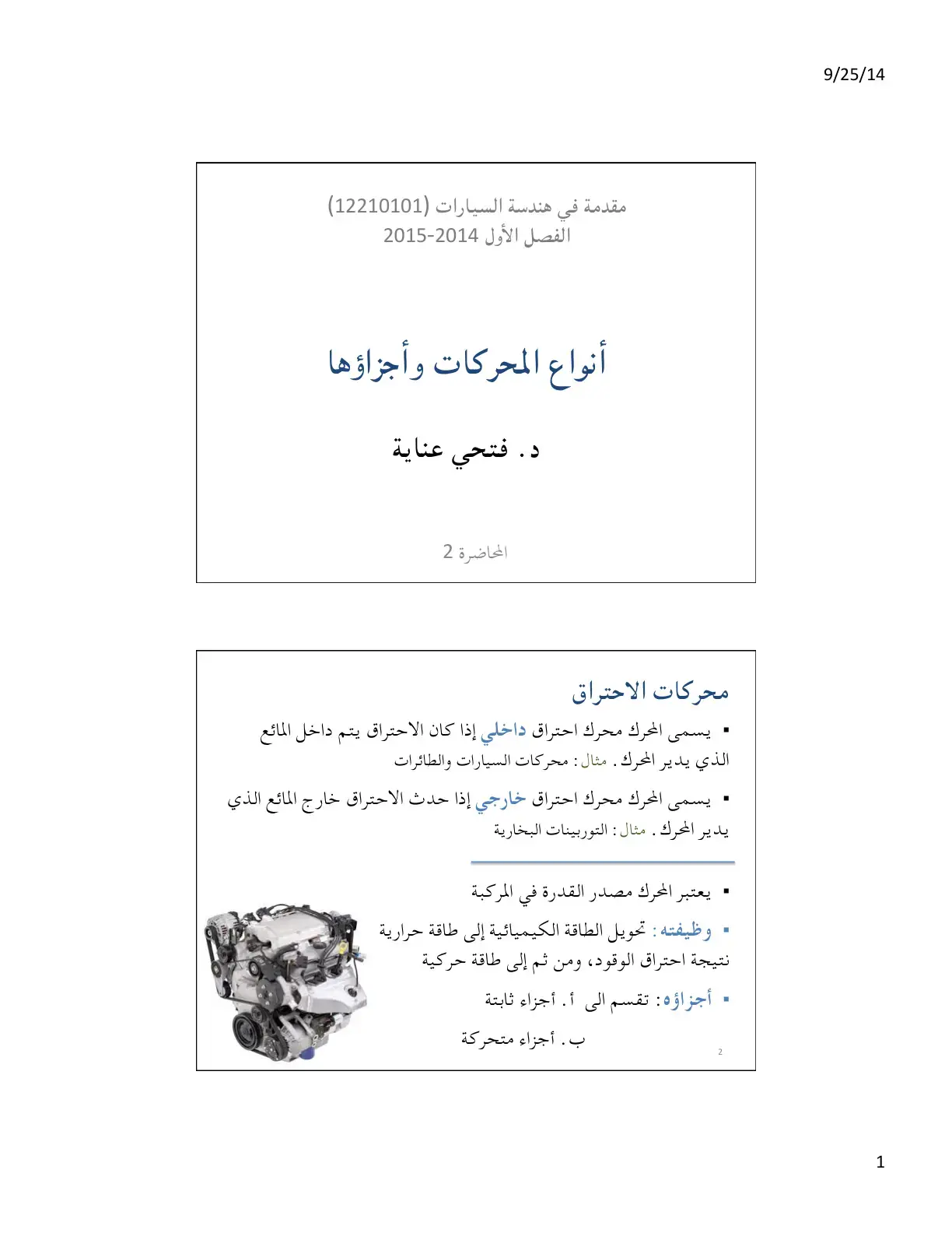 غلاف كتاب مقدمة في هندسة السيارات (12 210 101)