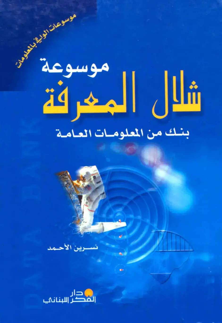 غلاف كتاب موسوعة شلال المعرفة