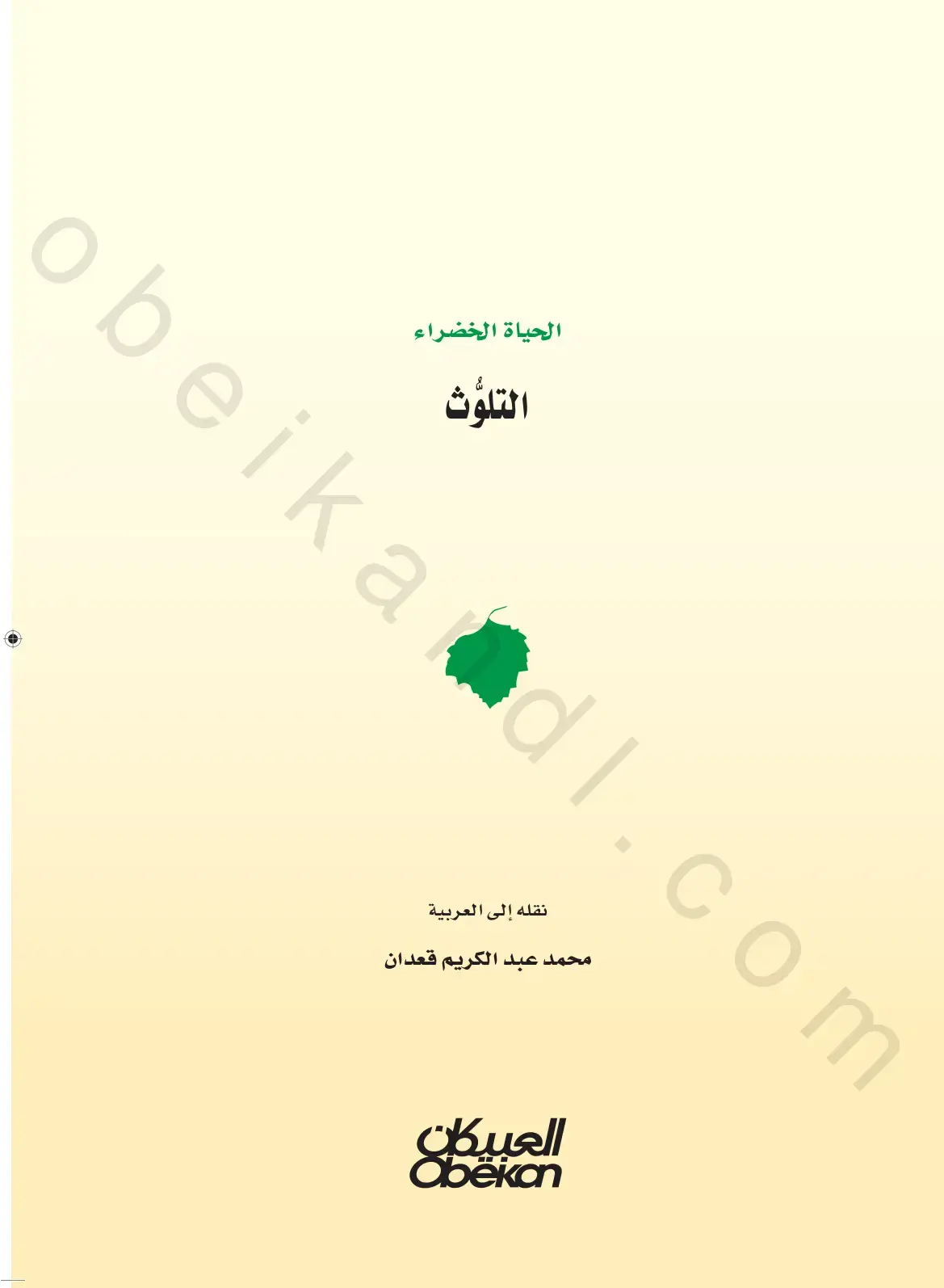 غلاف كتاب الحياة الخضراء: التلوث