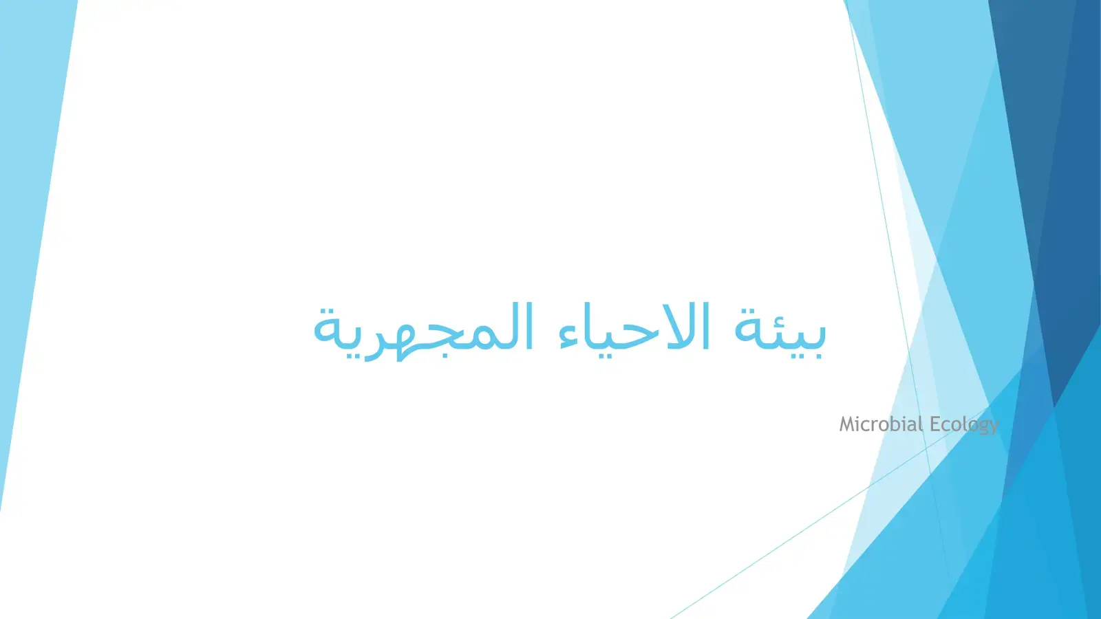 غلاف كتاب بيئة الاحياء المجهرية Microbial Ecology
