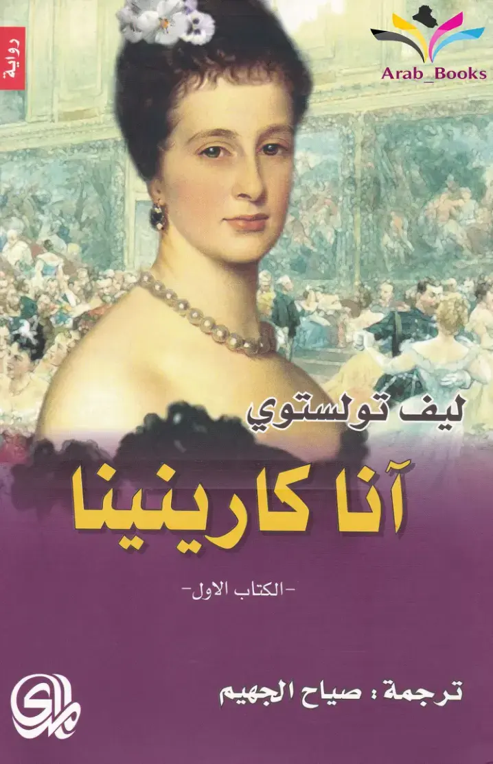 غلاف كتاب آنا كارينينا - الكتاب الأول
